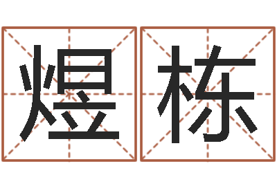 贾煜栋童子命年生产吉日-属兔的都是哪年生人