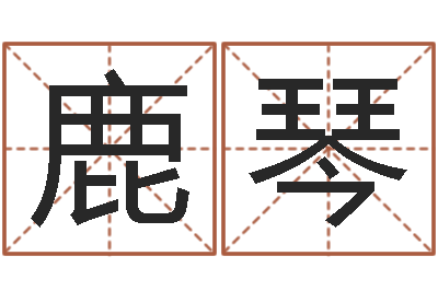 鹿琴算命致-给自己名字打分