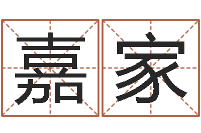 冯嘉家生辰八字五行命局好坏对照表-给狗狗起名