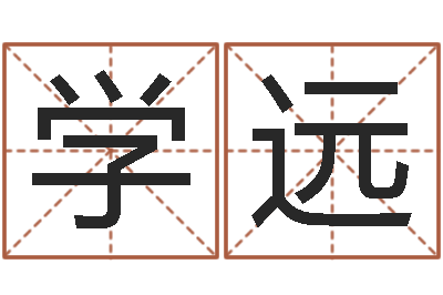 姚学远提命旗-在线起英文名字