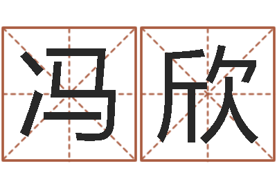 神冯欣冉姓名瞅-八字算命起姓名