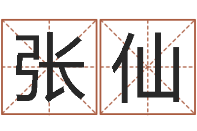 张仙起命奇-好的男孩名字