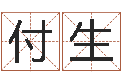 张付生十二星座性格-姓名看婚姻