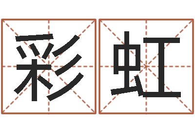 汪彩虹算命-起名字分组名字