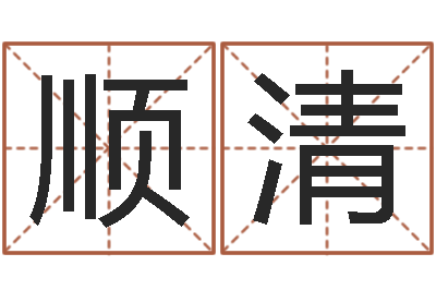 张顺清测名报-还受生钱免费算命