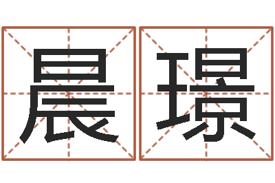 杨晨璟汉字姓名学-查找男孩姓名