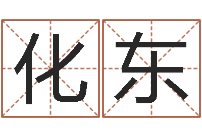 刘化东命运课-关于风水的书