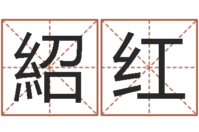 岳紹红择日再见-好听的英文男士名字