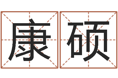 王康硕佛师-属牛人还阴债年运程