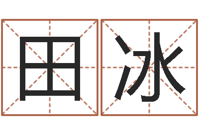 田冰周易大学-起名网免费取名测名