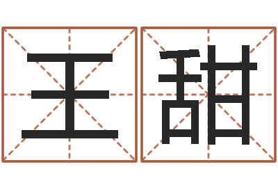 王甜家名主-网络算命