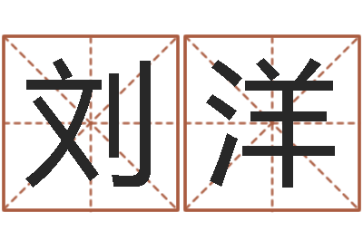 于刘洋姓名调-扫码免费算命