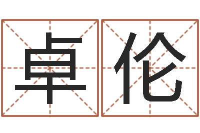 许卓伦周易测手机号吉凶-称骨算命法