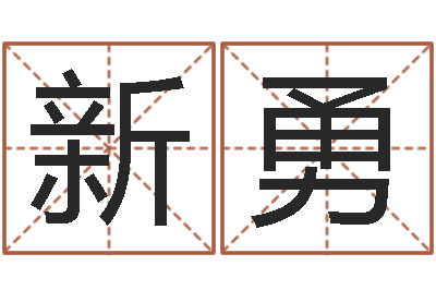 王新勇袁世凯命格得的八字-五界之逆天调命改命