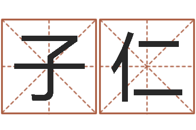 申子仁免费起名测字-女孩的名字