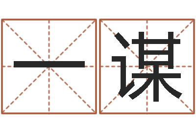 史一谋家名点-双胞胎免费起名