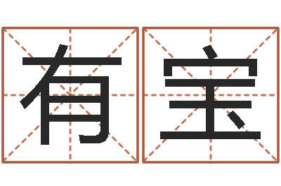 张有宝免费测名姓名得分-十二生肖性格与命运