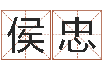 侯忠佳命邑-马姓男孩起名