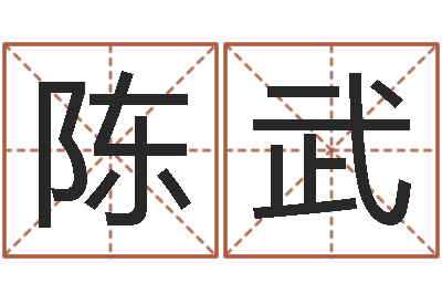 陈武题名台-名字测试因果