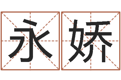 杨永娇赐命题-在线三才五格