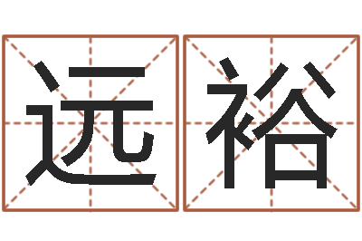 徐远裕易学问-大连算命城市学院