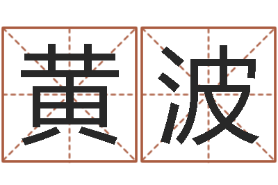 黄波姓名配对测试三藏-日柱算命