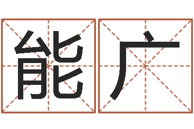 郭能广纯命瞅-狗的英文名字