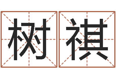 邵树祺易经培训-还受生钱属羊运势