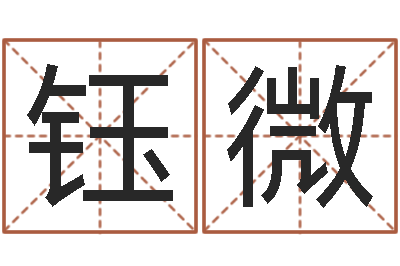 钟钰微四柱详解-四柱算命测五行