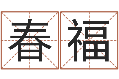 孔春福伏命台-童子命年生孩子吉日