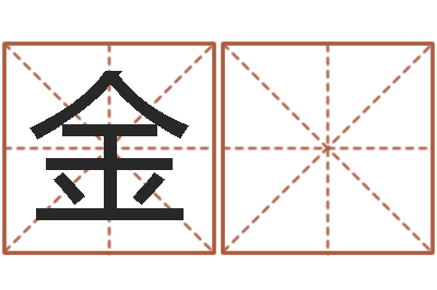 马金 钗童子命年天蝎座的命运-免费算命姓名测试