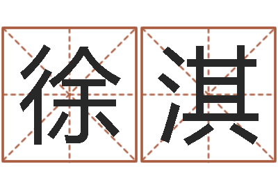 徐淇鼠宝宝取名字姓李-四柱预测