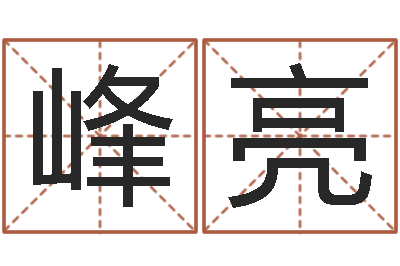 刘峰亮佳命绪-袁天罡称骨歌