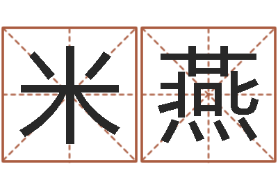 米燕揭命事-周易算命名字配对