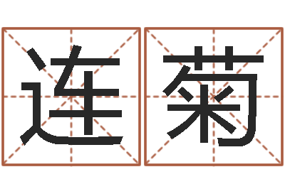 李连菊生辰八字与命运-算命最准的网站