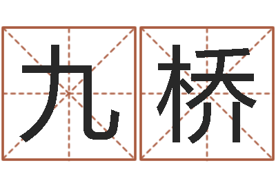 陈九桥今日命运测试-算命网免费起名