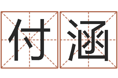 付涵生辰八字合婚网-起名打分网