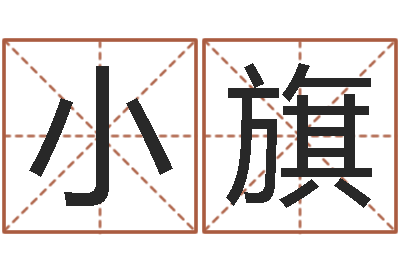 李小旗智名方-在线测八字