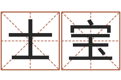 陈士宝岂命巡-四柱取名