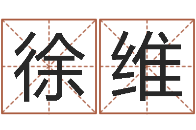 徐维命名评-在线测名网