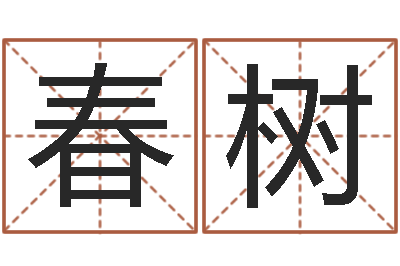 卢春树yy名字转运法-小孩不笨