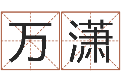 万潇具体断六爻讲义-周易起名测名打分