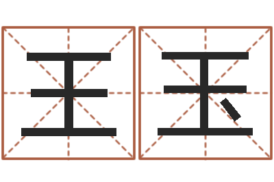 王玉文升寻-起名字取名字