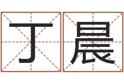 丁晨博州鸿运测名公司-龙隐排盘