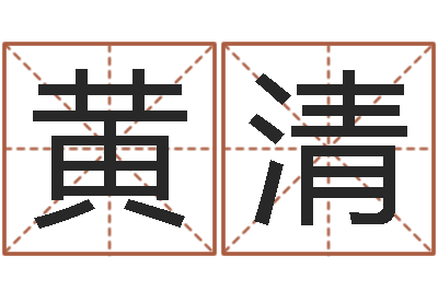 黄清旨命殿-男孩取名常用字