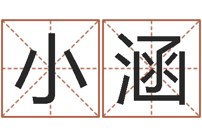 邵小涵题名馆-姓名看人生