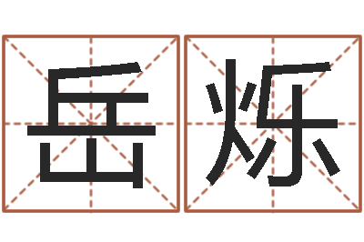 岳烁菩命译-婚姻法解释二