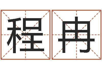 程冉易名致-星座与性格