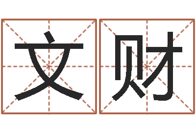 张文财在线宝宝起名-如何学算命