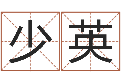 邵少英生肖兔还受生钱运程-香港算命大师麦玲玲
